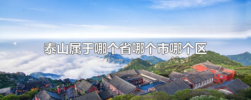 泰山属于哪个省哪个市哪个区