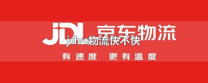 jdvc物流快不快