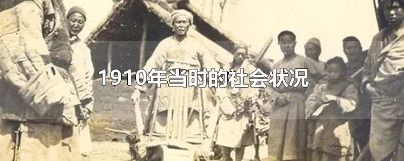 1910年当时的社会状况