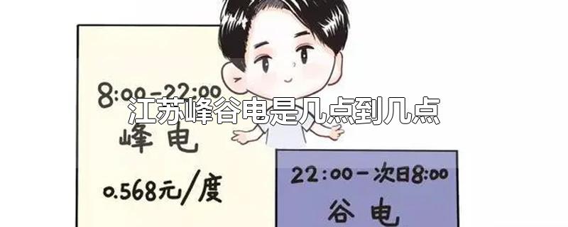 江苏峰谷电是几点到几点