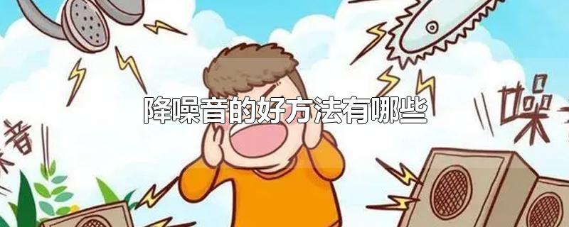 降噪音的好方法有哪些