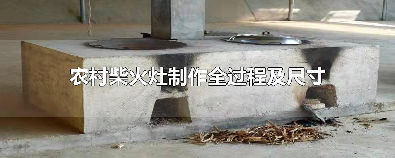 农村柴火灶制作全过程及尺寸