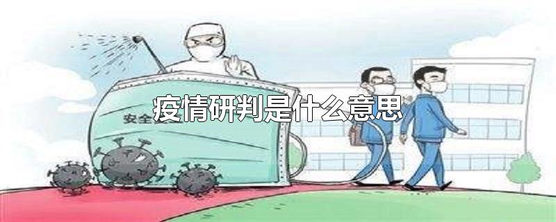 疫情研判是什么意思