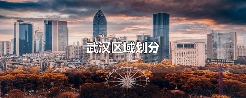 武汉区域划分