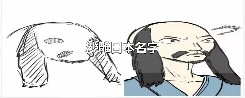 沙雕日本名字