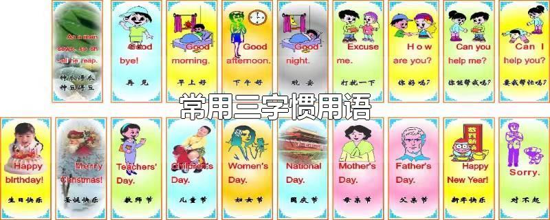 常用三字惯用语