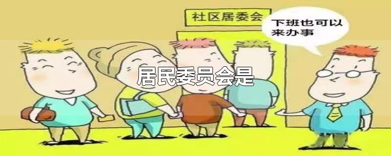 居民委员会是