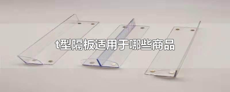 t型隔板适用于哪些商品