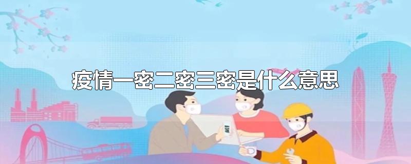 疫情一密二密三密是什么意思