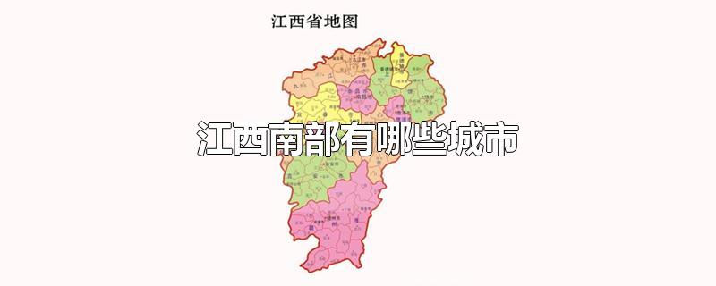 江西南部有哪些城市