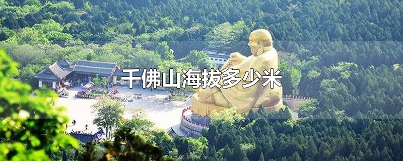 千佛山海拔多少米