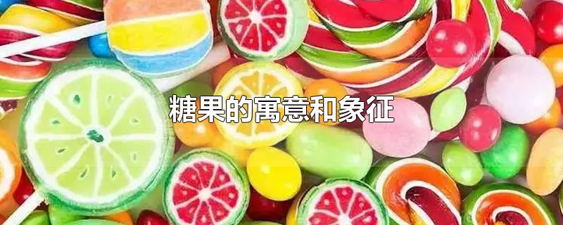 糖果的寓意和象征