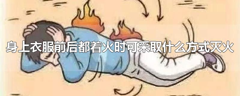 身上衣服前后都着火时可采取什么方式灭火