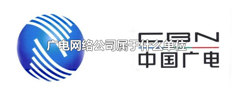 广电网络公司属于什么单位