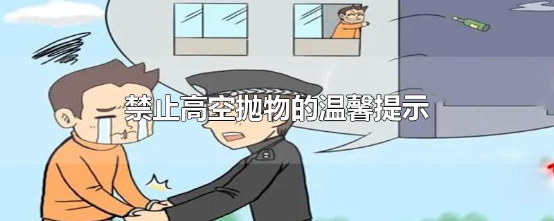 禁止高空抛物的温馨提示