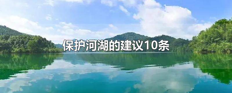 保护河湖的建议10条