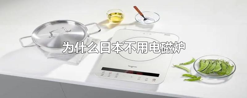 为什么日本不用电磁炉