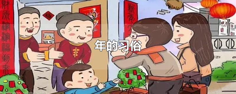 年的习俗