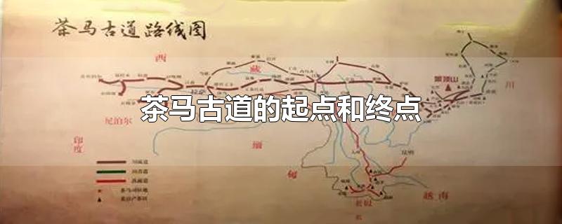 茶马古道的起点和终点