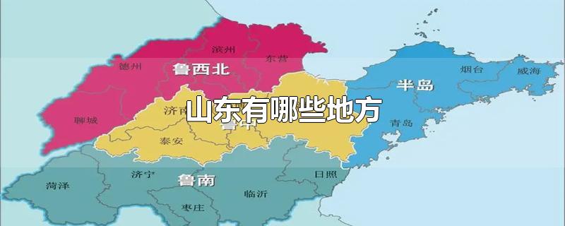 山东有哪些地方