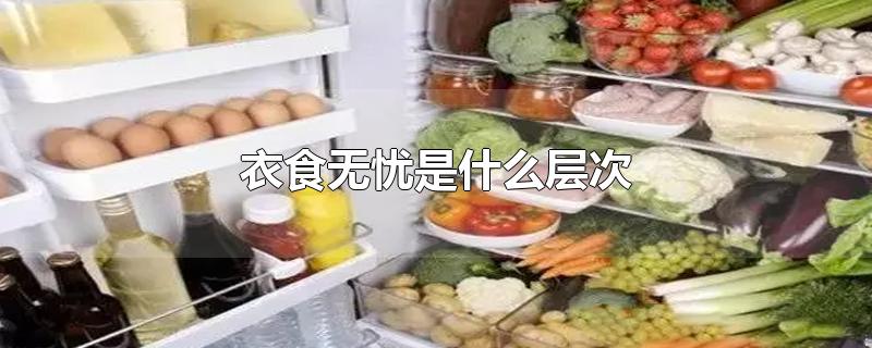 衣食无忧是什么层次