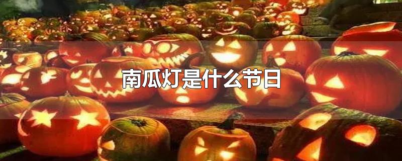 南瓜灯是什么节日