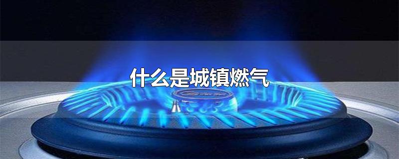 什么是城镇燃气