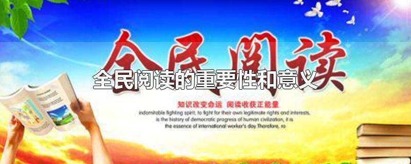 全民阅读的重要性和意义