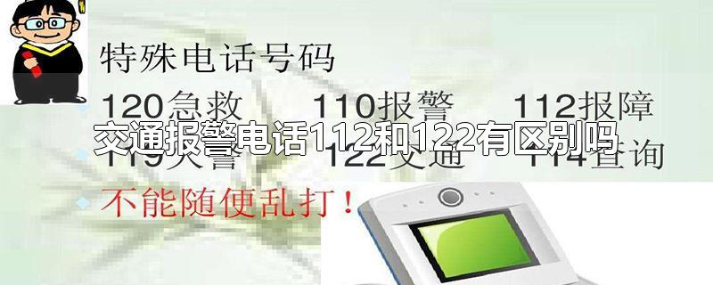 交通报警电话112和122有区别吗