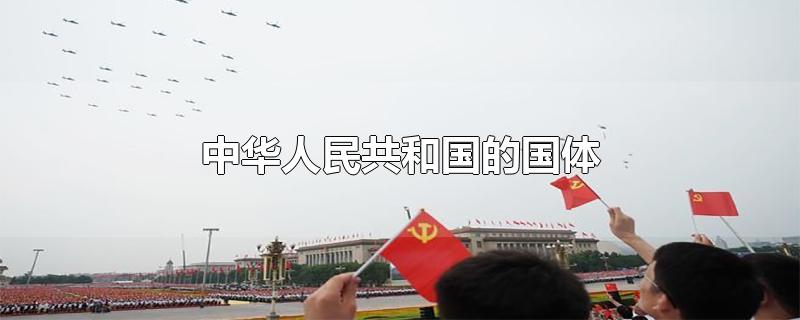 中华人民共和国的国体