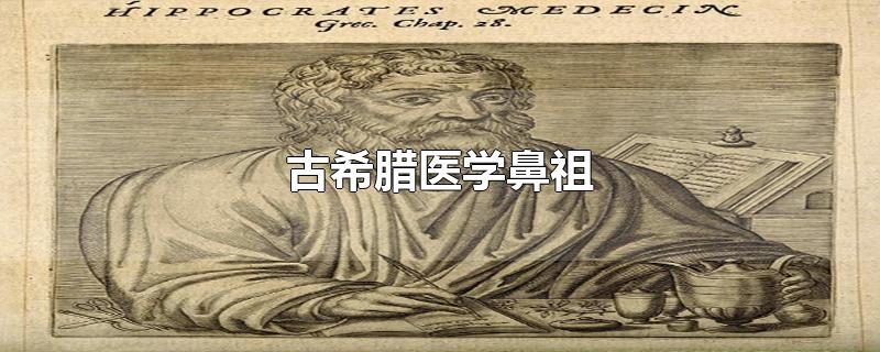 古希腊医学鼻祖