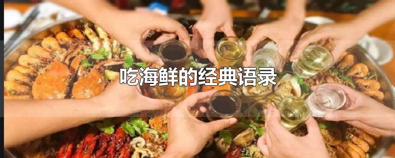 吃海鲜的经典语录