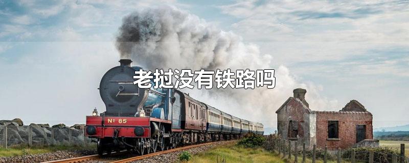 老挝没有铁路吗