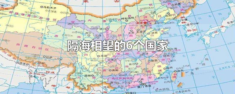 隔海相望的6个国家