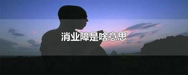 消业障是啥意思