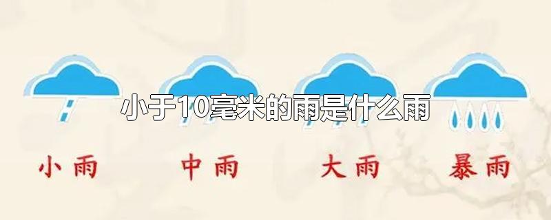 小于10毫米的雨是什么雨