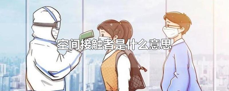 空间接触者是什么意思