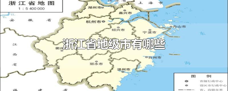 浙江省地级市有哪些