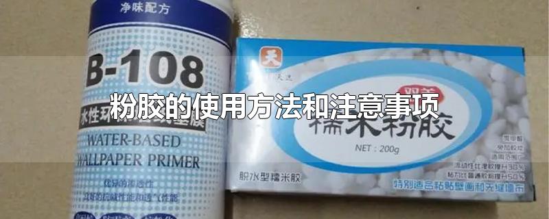 粉胶的使用方法和注意事项