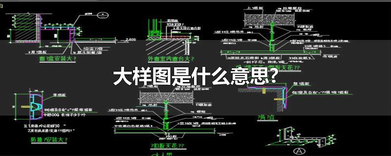 大样图是什么意思?