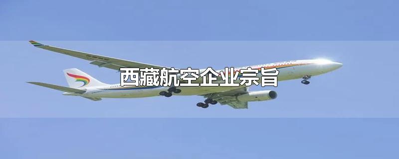 西藏航空企业宗旨