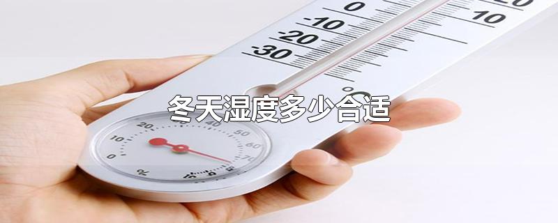 冬天湿度多少合适