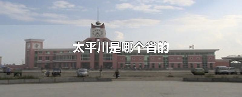 太平川是哪个省的