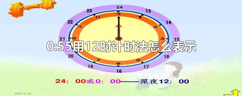 0:55用12时计时法怎么表示