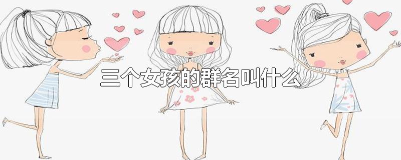 三个女孩的群名叫什么