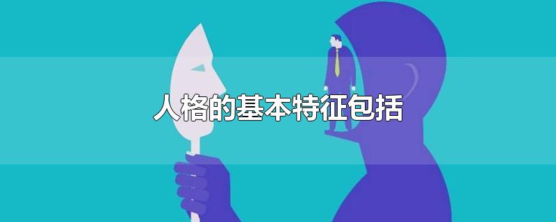 人格的基本特征包括