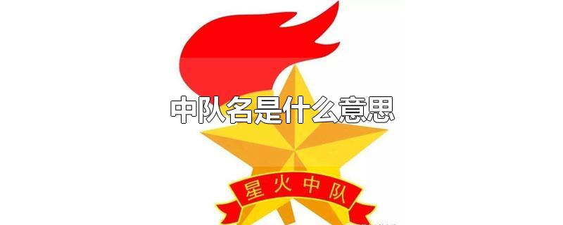 中队名是什么意思