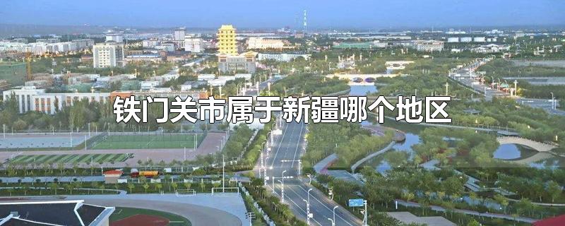 铁门关市属于新疆哪个地区