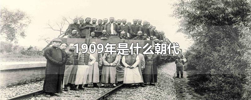 1909年是什么朝代