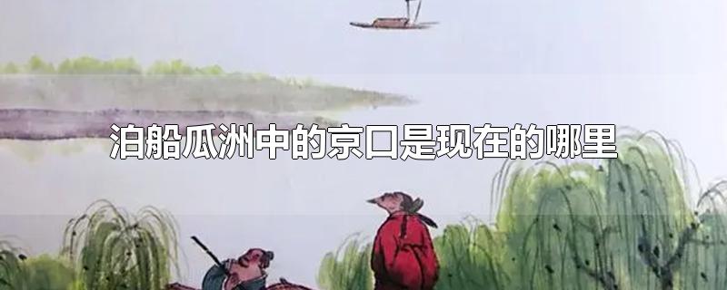 泊船瓜洲中的京口是现在的哪里